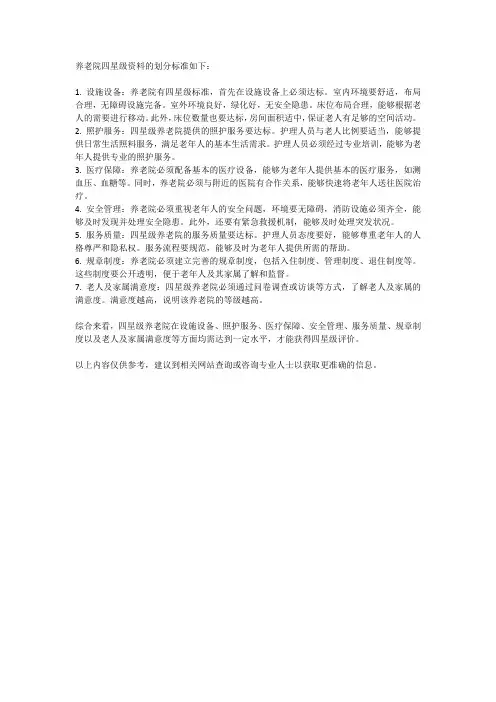 养老院四星级资料划分