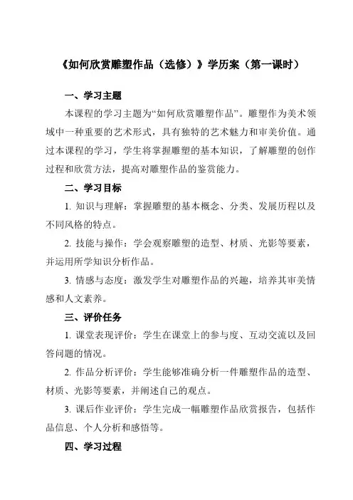 《14如何欣赏雕塑作品(选修)》学历案-初中美术人美版七年级下册