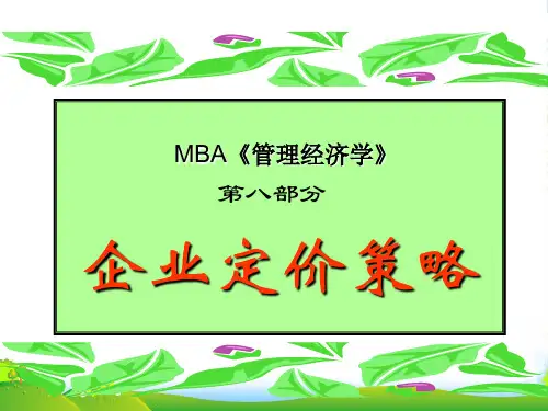 管理经济学8定价策略-课件