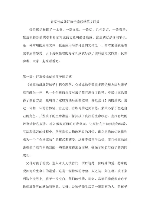 好家长成就好孩子读后感范文四篇