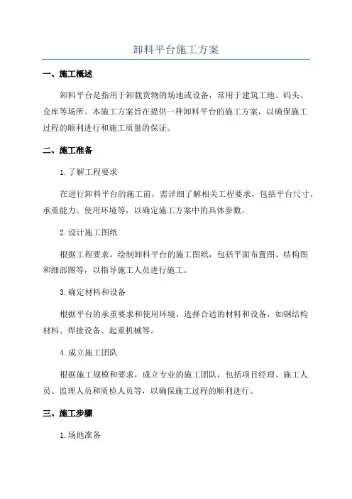 卸料平台施工方案