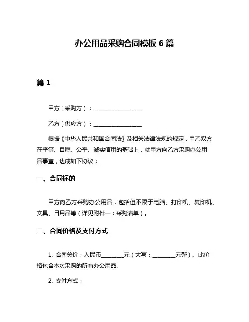 办公用品采购合同模板6篇
