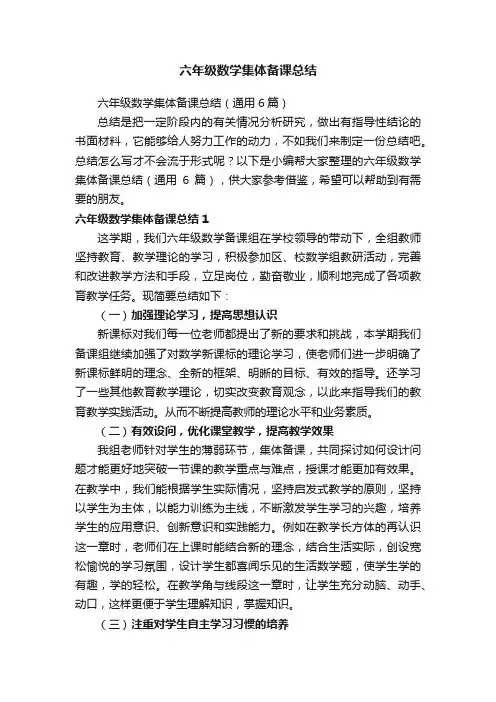 六年级数学集体备课总结(通用6篇)