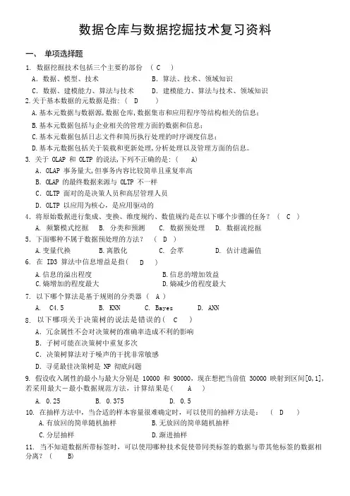 数据仓库与数据挖掘技术复习资料