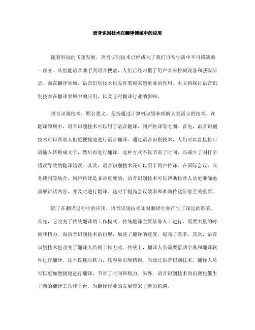 语音识别技术在翻译领域中的应用(Ⅱ)