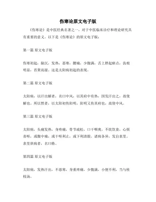 伤寒论原文电子版