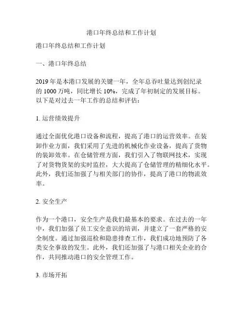 港口年终总结和工作计划