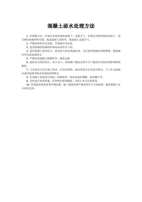混凝土泌水处理方法