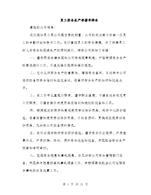 员工安全生产承诺书样本（5篇）