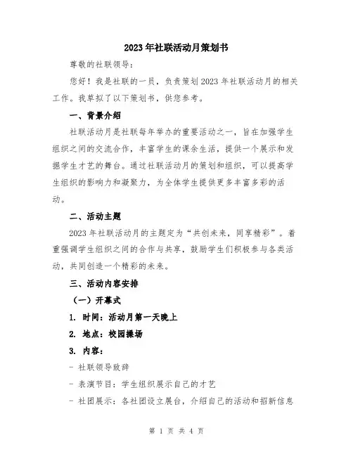 2023年社联活动月策划书