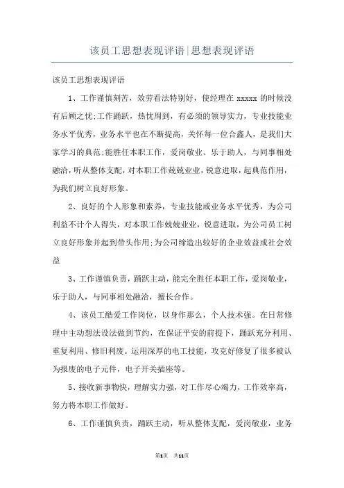 该员工思想表现评语-思想表现评语