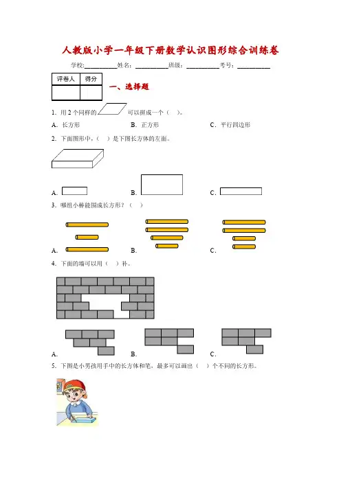 人教版小学一年级下册数学认识图形综合训练卷-附答案