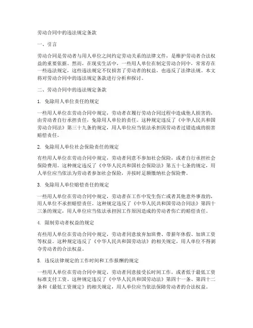 劳动合同中的违法规定条款
