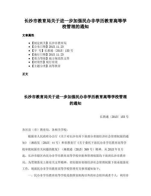 长沙市教育局关于进一步加强民办非学历教育高等学校管理的通知