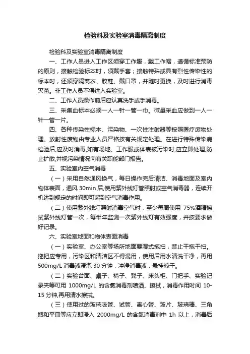 检验科及实验室消毒隔离制度