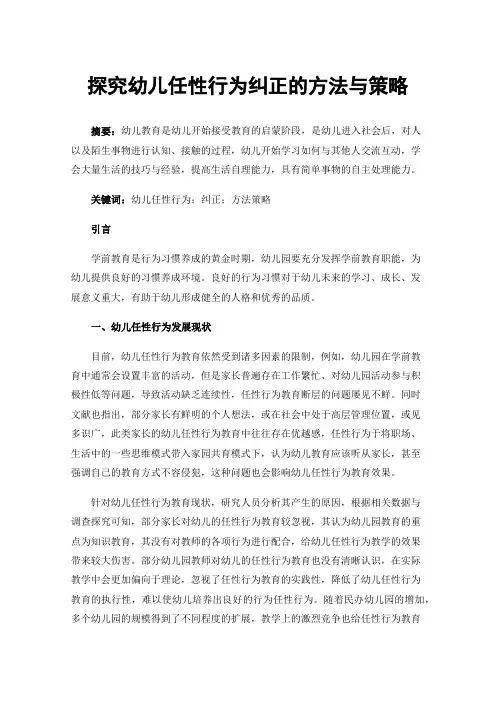 探究幼儿任性行为纠正的方法与策略