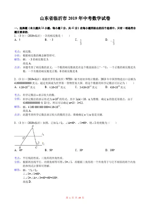 2019年山东省临沂市中考数学试题(word版,含解析)