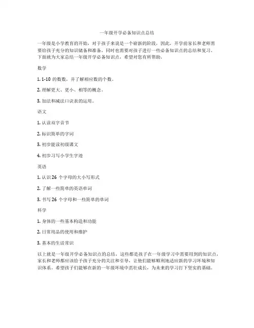 一年级开学必备知识点总结