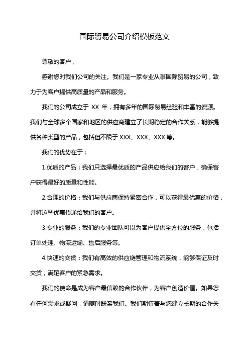国际贸易公司介绍模板范文