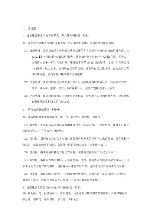商务谈判复习指导答案(论述题全部)