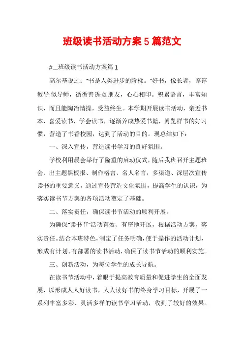 班级读书活动方案5篇范文