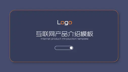 紫色互联网产品宣传介绍PPT模板