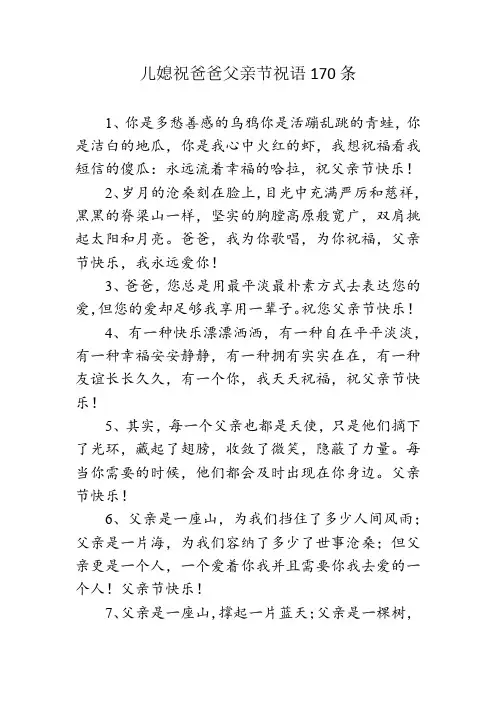 儿媳祝爸爸父亲节祝语170条