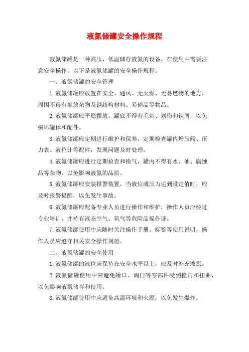 液氮储罐安全操作规程