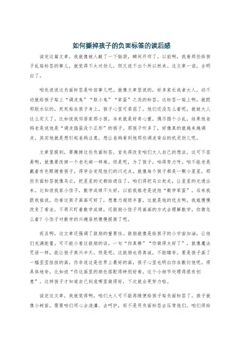 如何撕掉孩子的负面标签的读后感