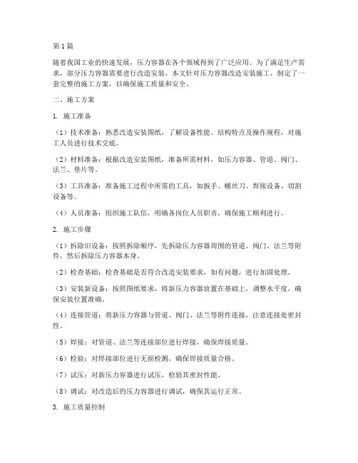 压力容器改造安装施工方案(3篇)
