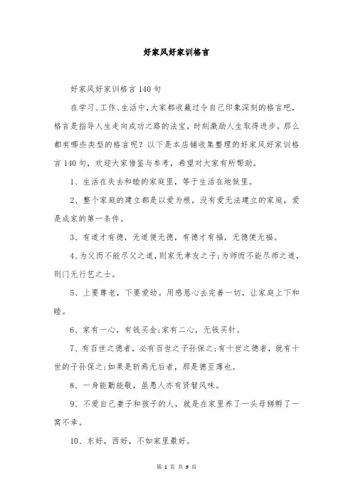 好家风好家训格言