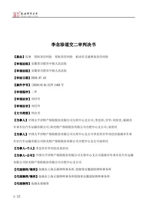李念珍道交二审判决书