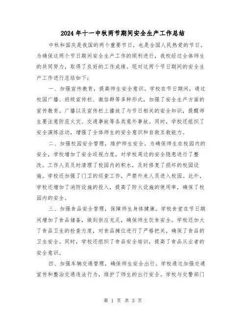 2024年十一中秋两节期间安全生产工作总结(二篇)