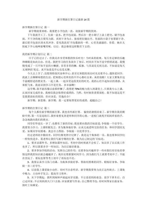 新学期新打算日记最新14篇