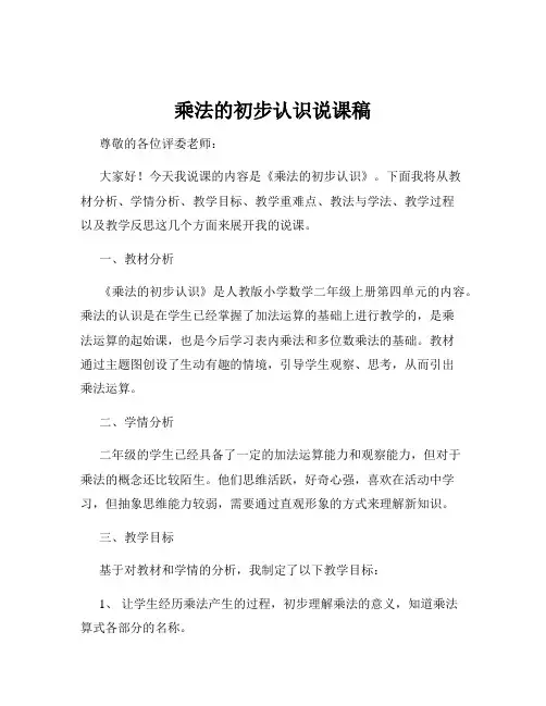 乘法的初步认识说课稿
