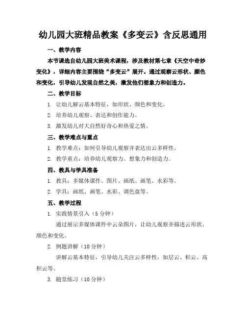 幼儿园大班精品教案《多变的云》含反思通用
