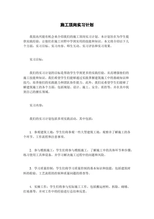 施工顶岗实习计划
