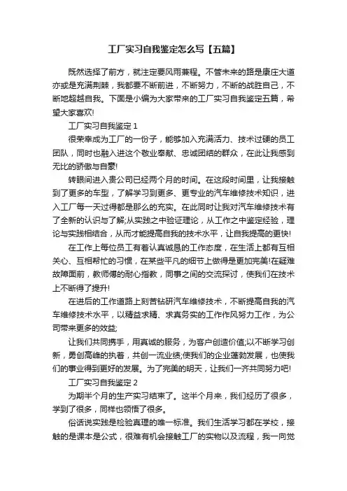工厂实习自我鉴定怎么写【五篇】