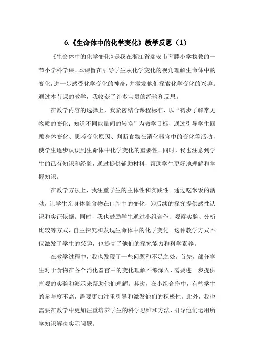教科版小学六年级下册科学第四单元6《生命体中的化学变化》教学反思(3篇)