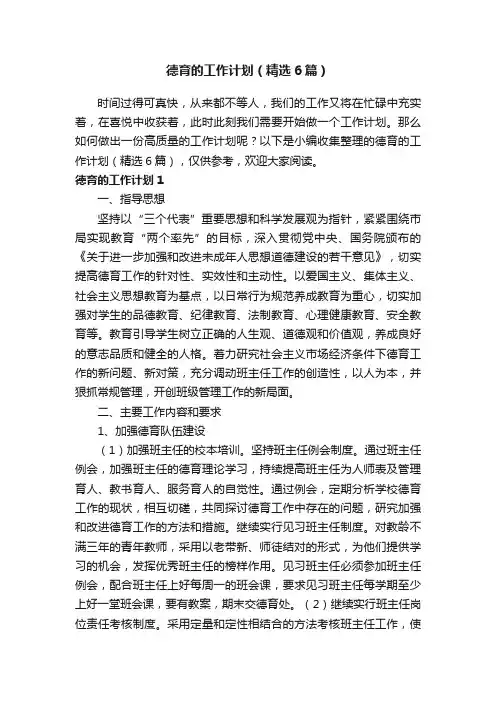 德育的工作计划（精选6篇）
