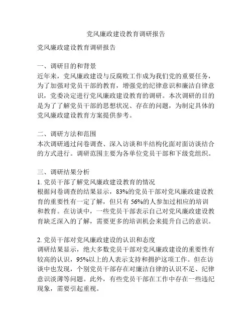 党风廉政建设教育调研报告