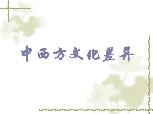 中西方文化差异ppt