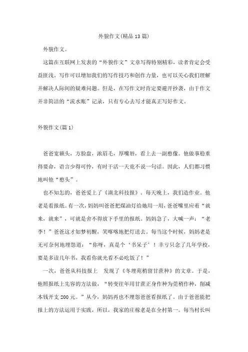 外貌作文(精品13篇)