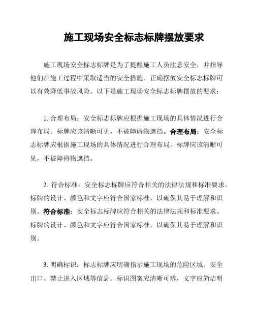 施工现场安全标志标牌摆放要求