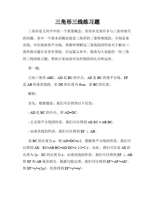 三角形三线练习题