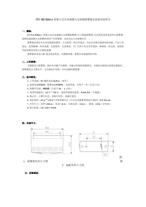 JTY-GD-EI6014型独立式光电感烟火灾探测报警器安装使用说明书