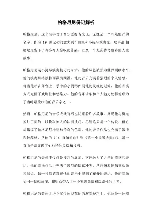 帕格尼尼偶记解析