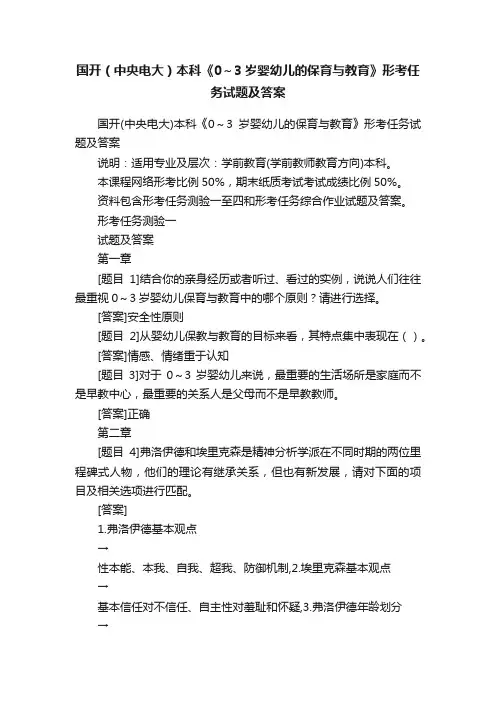 国开（中央电大）本科《0～3岁婴幼儿的保育与教育》形考任务试题及答案