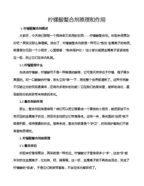 柠檬酸螯合剂原理和作用