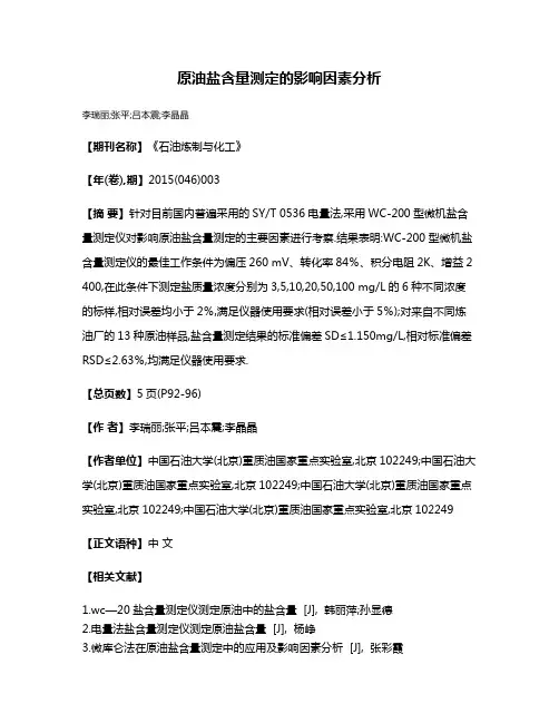 原油盐含量测定的影响因素分析
